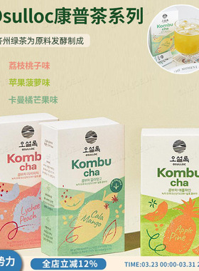 济州岛OSULLOC康普茶卡曼橘芒果口味夏季推荐饮品低卡健康
