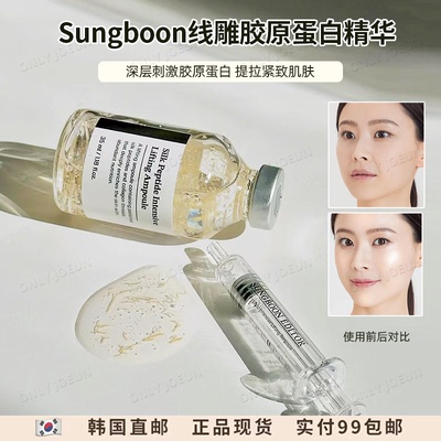 SUNGBOON线雕胶原蛋白精华