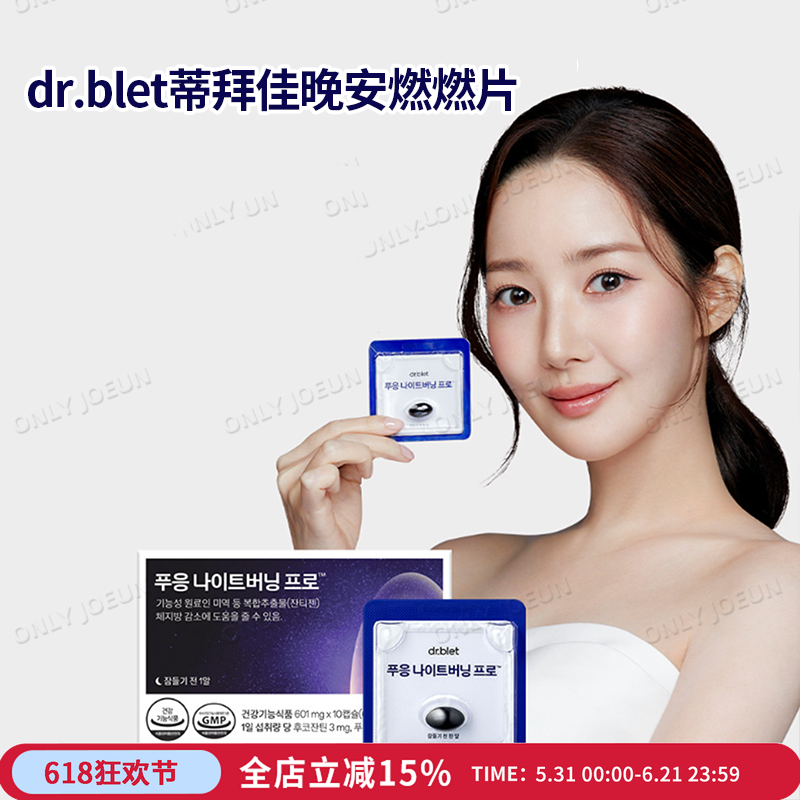 品牌授权▲韩国DR.BLET蒂拜佳晚安燃燃片PRO版睡前管理纤体片