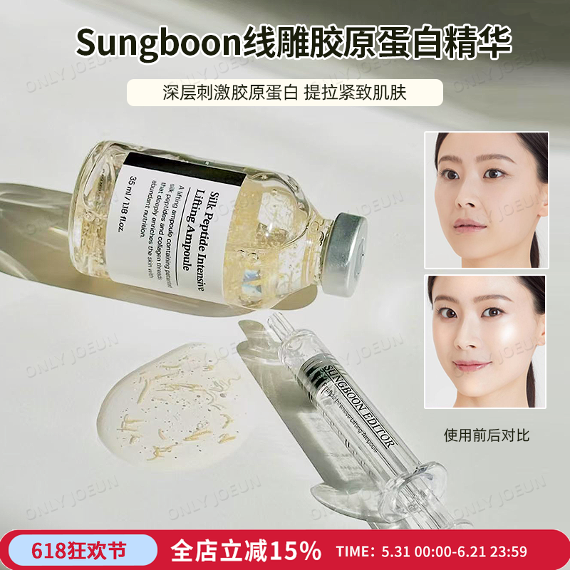 液态精华黑科技SUNGBOON线雕胶原蛋白精华提拉紧致肌肤亢老