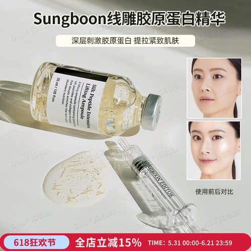 SUNGBOON线雕胶原蛋白精华