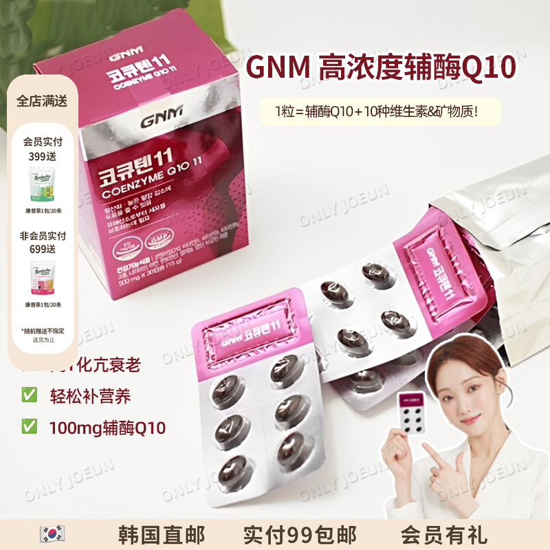 GNM高含量辅酶Q10复合胶囊