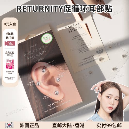 韩国RETURNITY促循环耳部耳穴贴