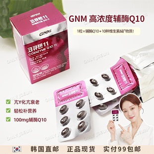 10种维生素矿物质 GNM高含量辅酶Q10复合胶囊每粒含100mg辅酶Q10