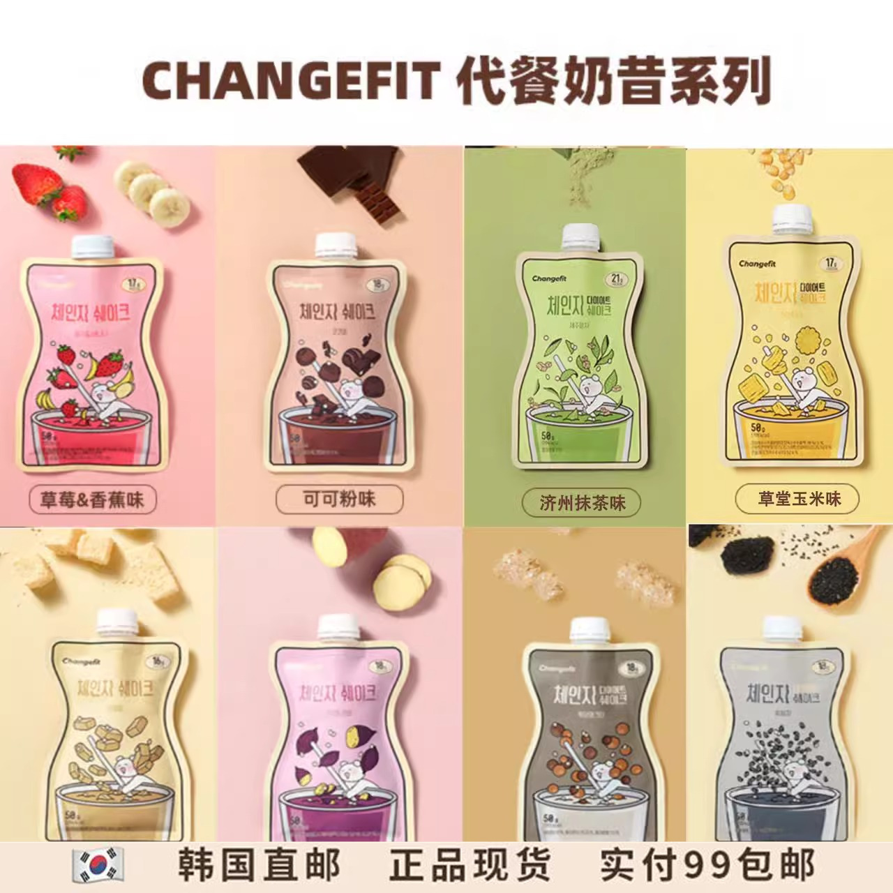 身材管理代餐CHANGEFIT韩国代餐