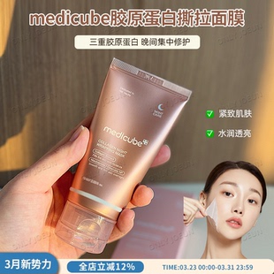 Medicube三重胶原蛋白夜间撕拉面膜紧致肌肤水乳保湿 促进胶原再生