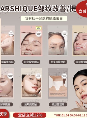 OLIVEYOUNG热卖MARSHIQUE细纹管理贴抬头纹川字纹法令纹有效改善