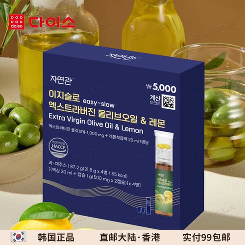 韩国Daiso大创橄榄油柠檬汁安瓶