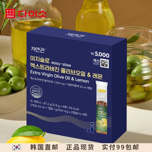 韩国Daiso大创橄榄油柠檬汁安瓶