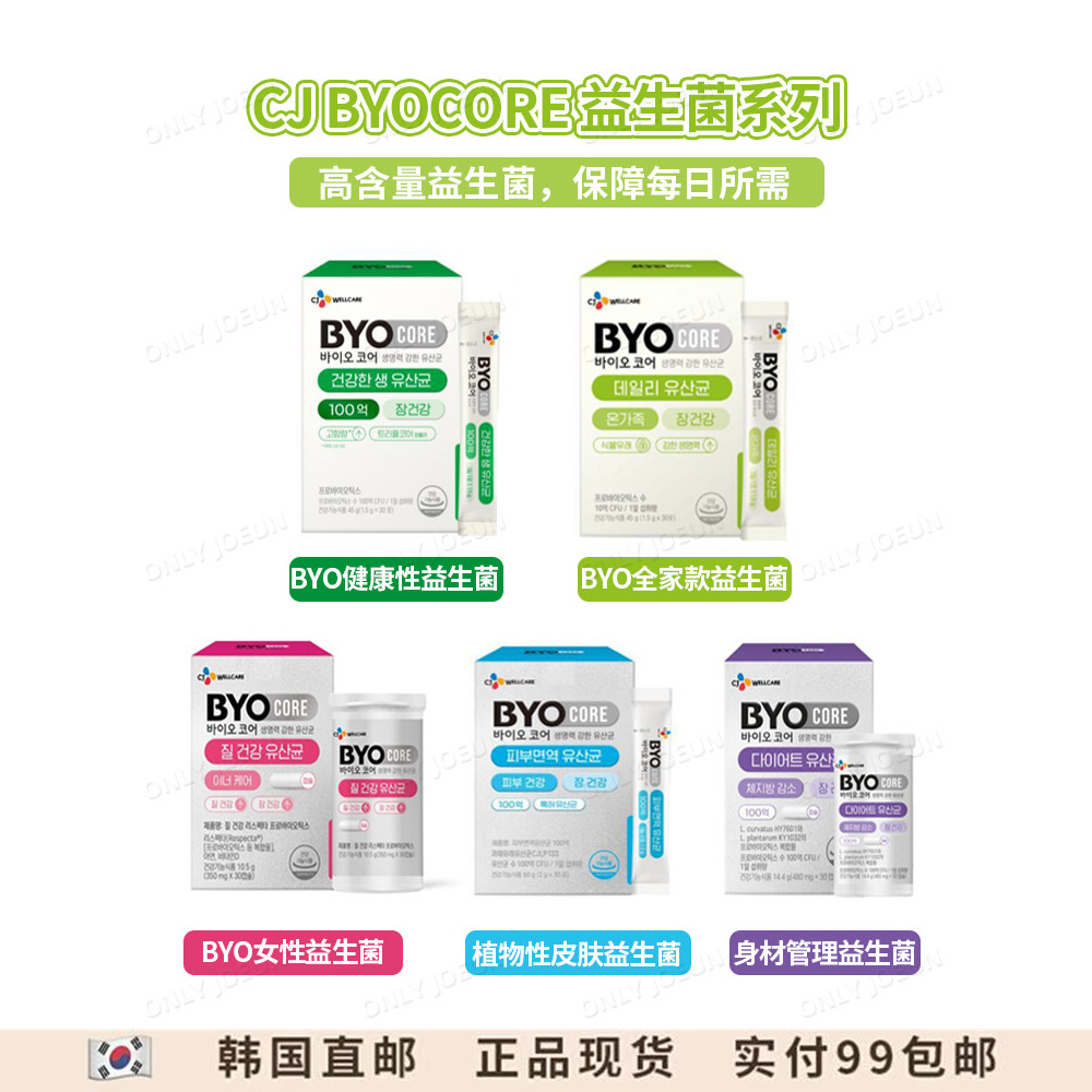 希杰BYO益生菌理肠胃肠道健康