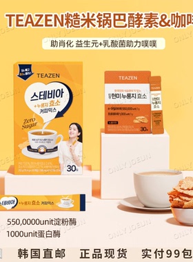 TEAZEN0糖糙米锅巴酵素&咖啡促进肖化噗噗顺畅5种益生元乳酸菌