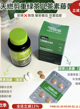 碳水油脂终结者 韩国GREENMONSTER绿茶儿茶素和藤黄果阻断组合