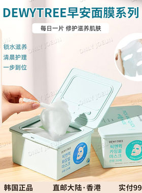 DEWYTREE早安面膜消舯补水保湿