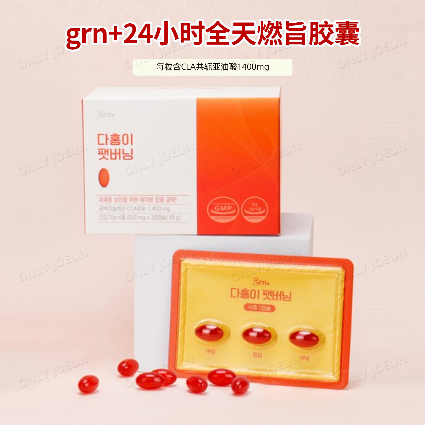 grn+24小时全天燃旨胶囊