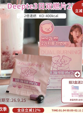 拍3送2▲Deepte3日双燃片2X甩小腹手臂增D谢400kcal管理体重