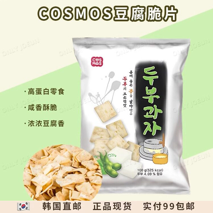 韩国直邮COSMOS豆腐脆片高蛋白零食100g豆腐制作网红零食香香脆脆