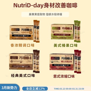 身材改善咖啡NUTRID DAY藤黄果750ng有效组碳水吸收降低体脂