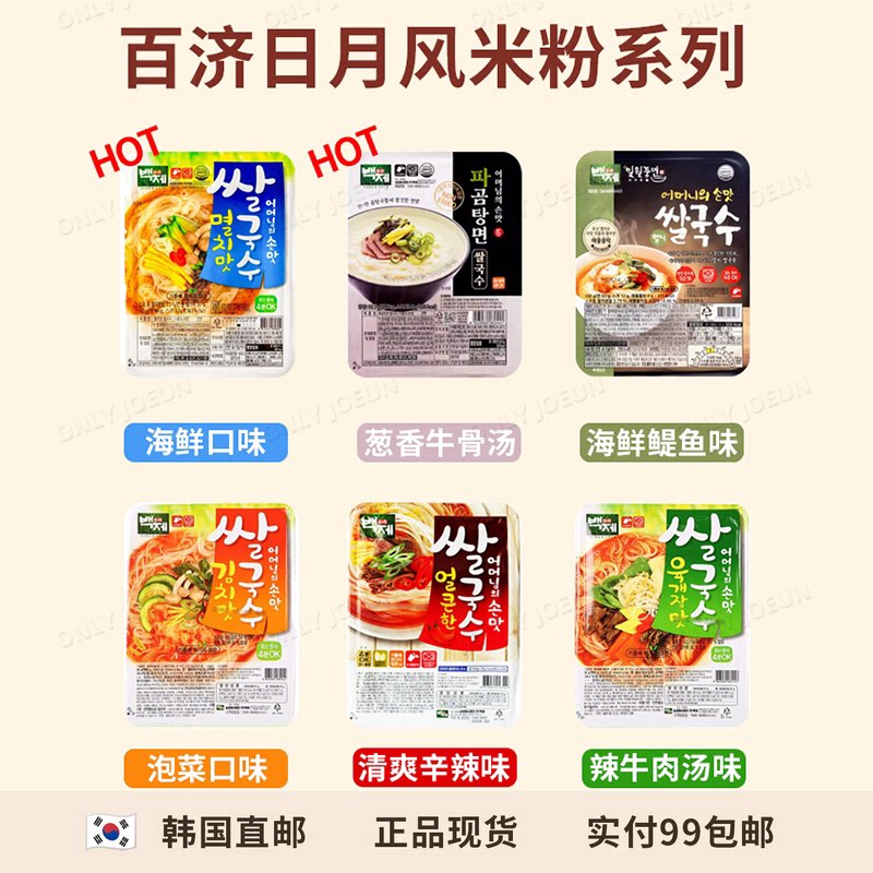 韩国百济日月风面米线系列海鲜泡菜辣味米粉方便营养健康非油炸