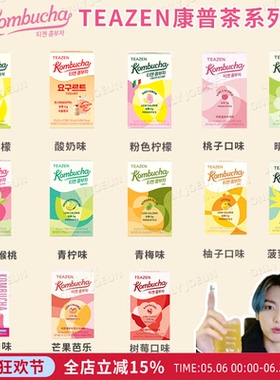 TWICE新代言 韩国TEAZEN康普茶低卡0糖发酵饮品健康好喝