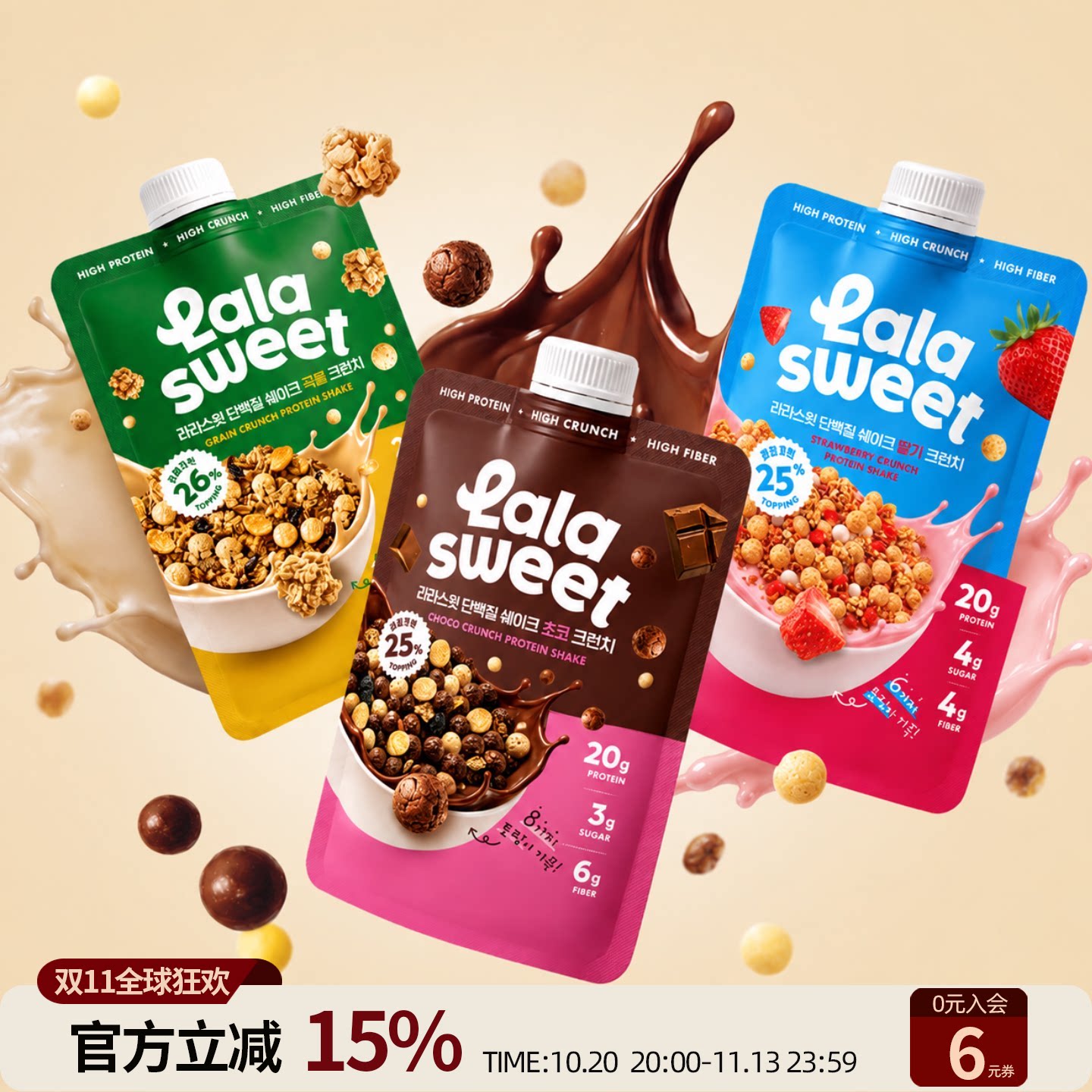 韩国Lalasweet高蛋白代餐谷物脆脆奶昔草莓巧克力谷物三口味可选