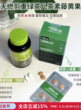 碳水油脂终结者 韩国GREENMONSTER绿茶儿茶素和藤黄果阻断组合