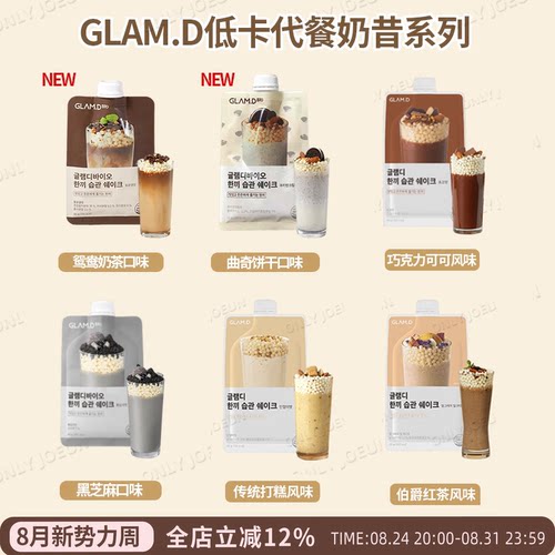 GLAMD代餐奶昔系列低卡健康饱腹