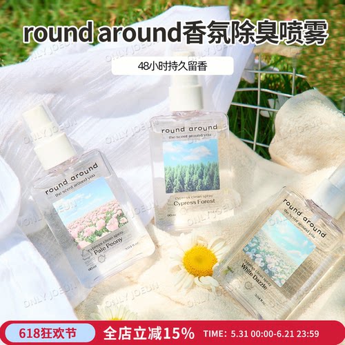 ROUNDAROUND香氛除臭喷雾