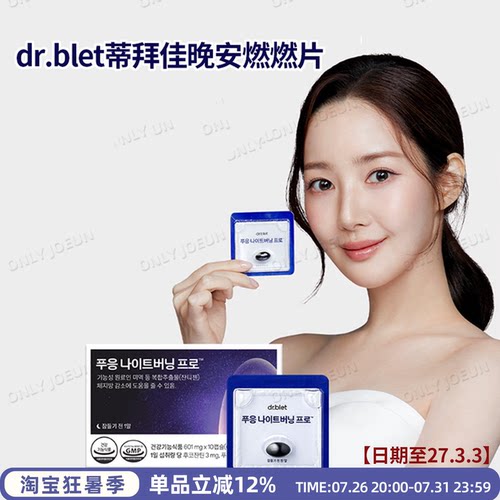 DR.BLET蒂拜佳晚安燃燃片PRO版