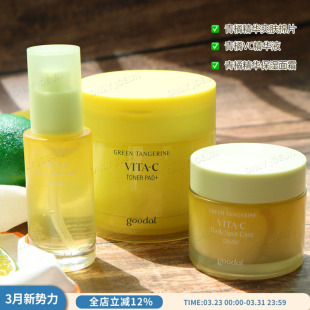 韩国热卖 GOODAL果达儿青橘精华系列面霜棉片去黄提亮改善暗沉