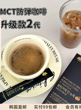 mct防弹咖啡韩国Bulletproof无糖香醇代餐咖啡1盒14条【26.4.8】