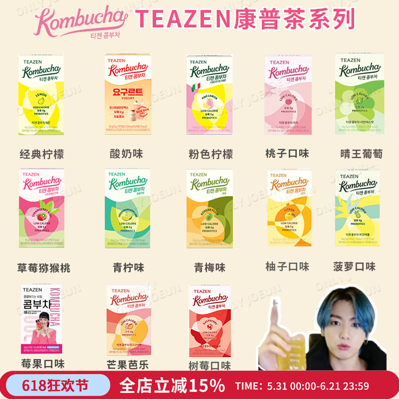 TWICE新代言 韩国TEAZEN康普茶低卡0糖发酵饮品健康好喝