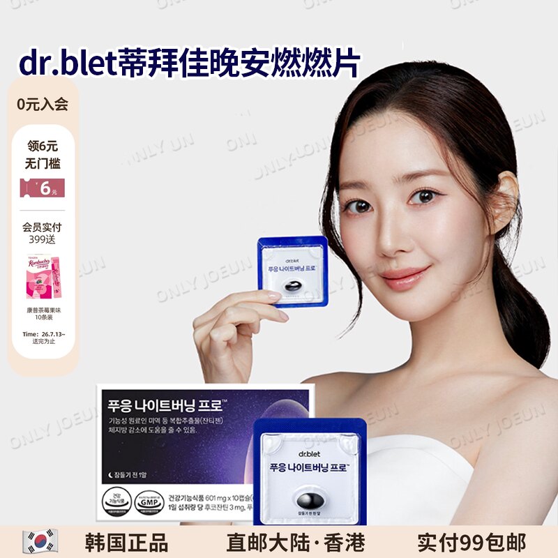 DR.BLET蒂拜佳晚安燃燃片PRO版
