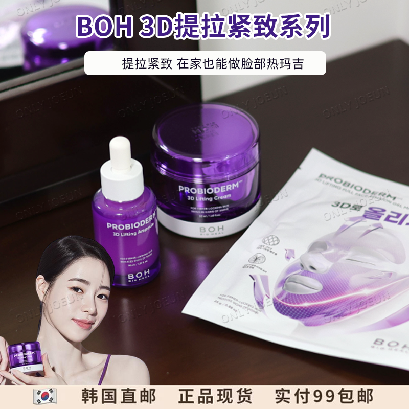 BOH提拉紧致全脸3D面膜