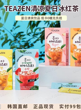 清凉夏日冰红茶 TEAZEN冰红茶冲饮0糖0脂低卡无负担一条8卡路里