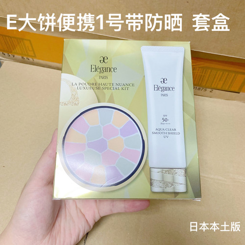 日本本土Elegance雅莉格丝E大饼1号色带防晒隔离两件套盒便携家庭