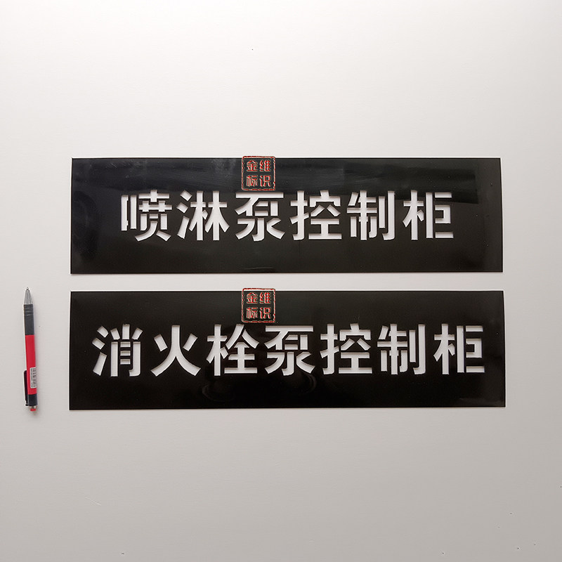 金维PE消防控制柜标识喷字模板图片