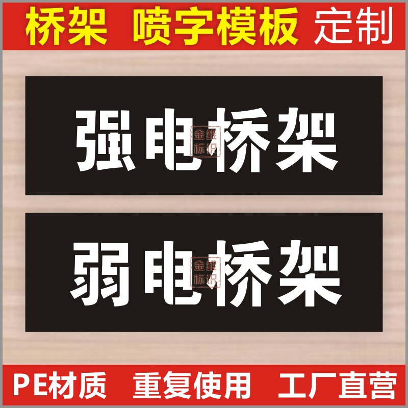 金维标识横版消防强电桥架弱电电力电信桥架喷字漆模板重复用定制