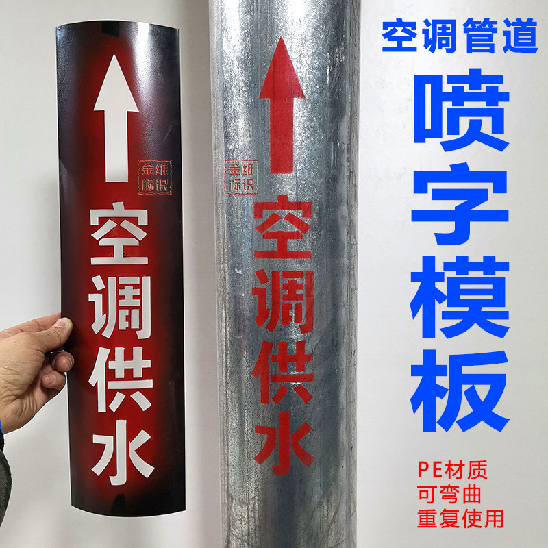 空调管道冷却冷冻水管喷字模板