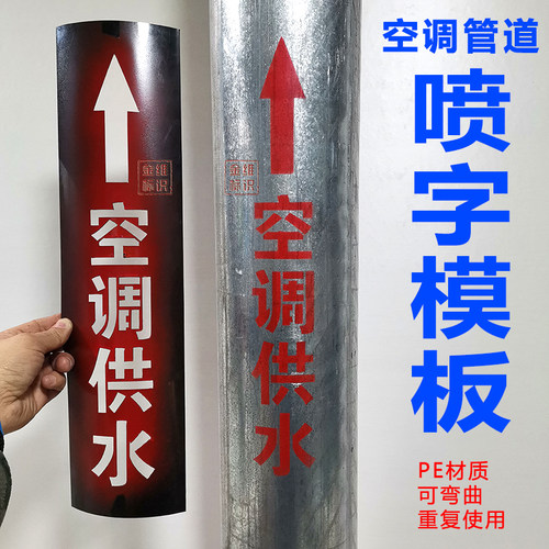 空调管道冷却冷冻水管喷字模板