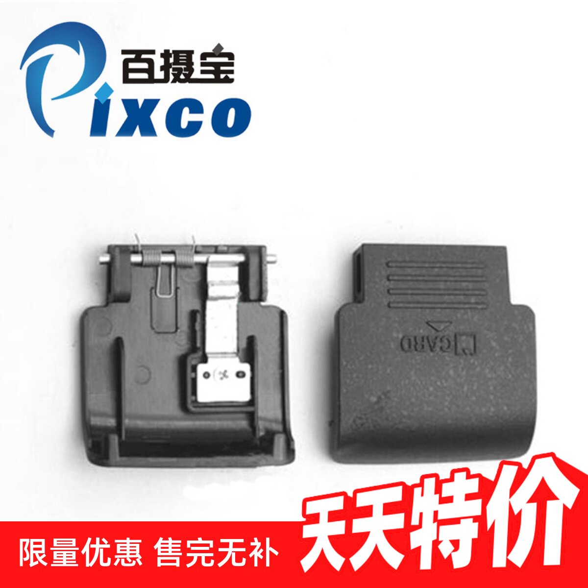 尼康 D3100带铁片D3000 D40 D60卡槽盖 SD卡盖 带弹簧 带铁片