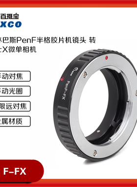 百摄宝PenF-FX转接环适用奥林巴斯半格胶片机镜头转富士X微单机身
