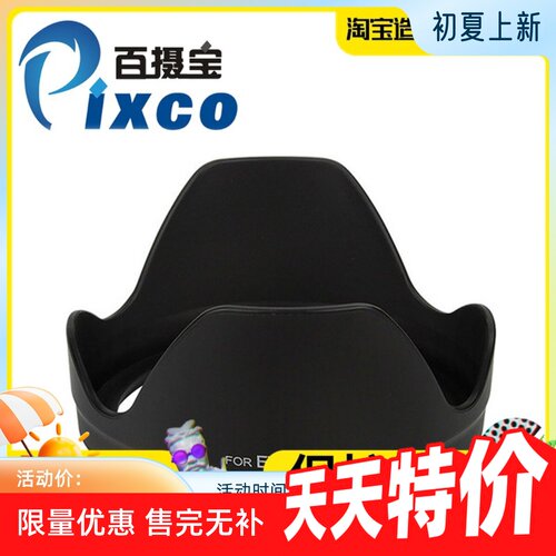 EW-78E遮光罩Pixco/百摄宝