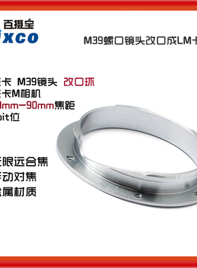 L39-LM改口环28 90 50 75 35 135适用M39螺口镜头转徕卡M相机6bit