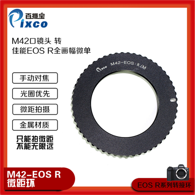 M42镜头转佳能EOSR转接环调焦筒