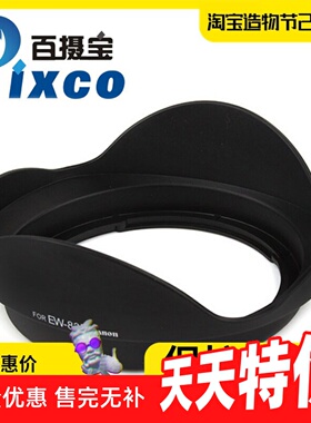 百摄宝EW-83E遮光罩 适用佳能Canon 16-35/17-40/10-22mm镜头