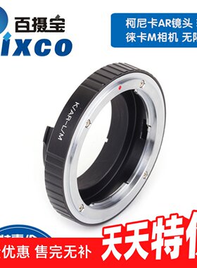 柯尼卡AR镜头转Leica徕卡M