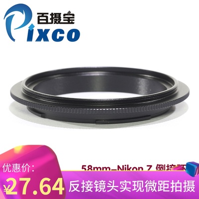 58mm-NikonZ接环Pixco/百摄宝