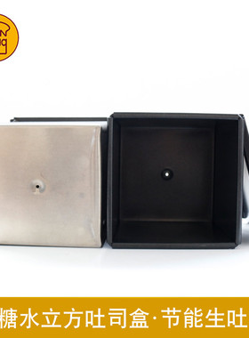 三能黑色低糖吐司盒 250g450g面包节能吐司模具土司烘焙工具 包邮