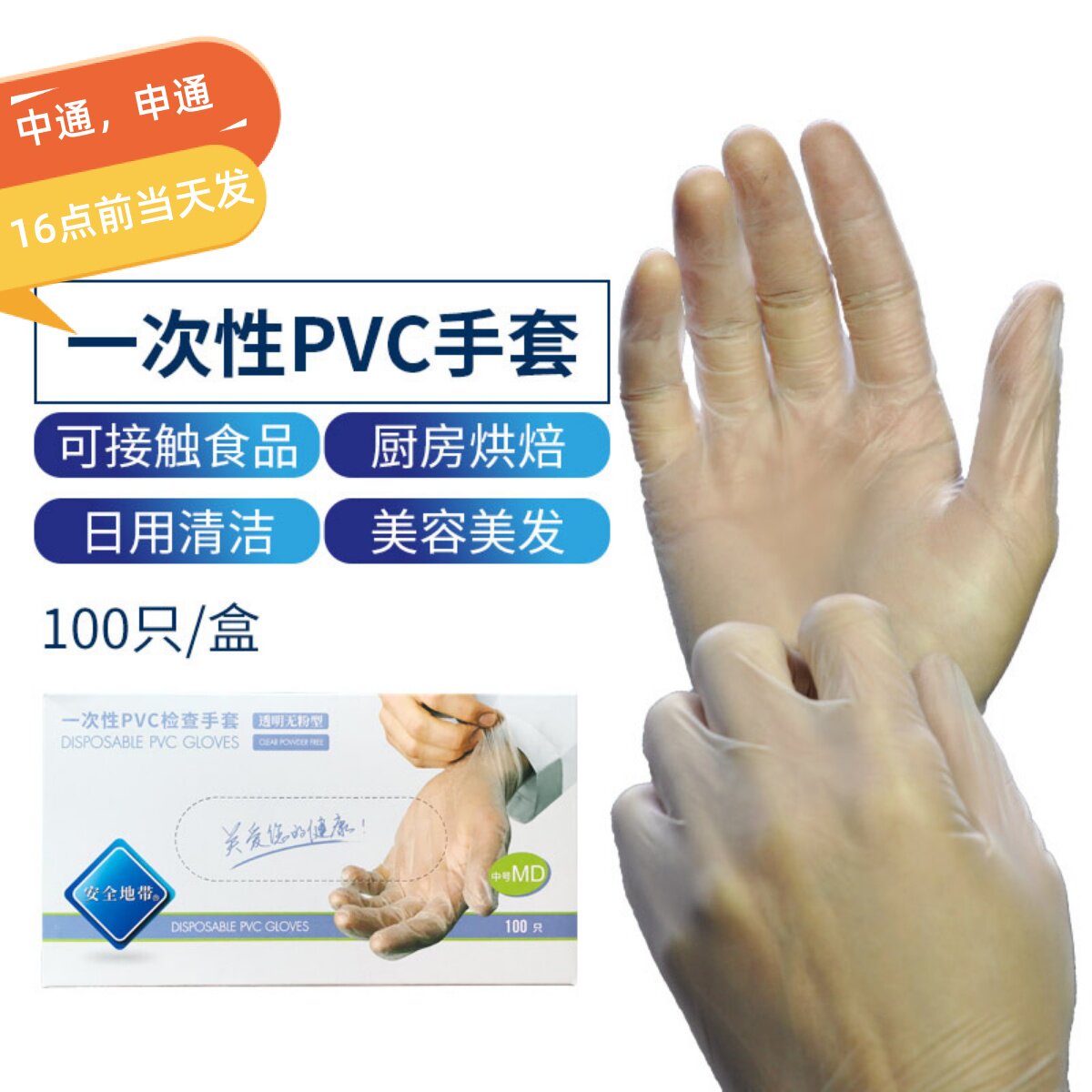 一次性pvc手套 安全地带100只装洗碗家政餐饮烘焙手套 透明无粉型