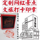网红景点商场活动集印文旅打卡印章光敏万次印尺寸全 送油 包邮